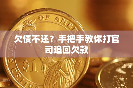济南欠债不还？手把手教你打官司追回欠款