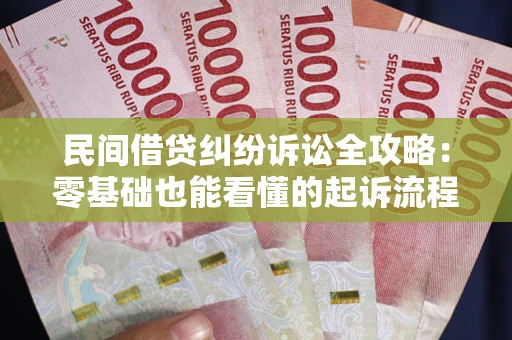 济南民间借贷纠纷诉讼全攻略：零基础也能看懂的起诉流程与证据整理指南