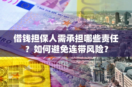 济南借钱担保人需承担哪些责任？如何避免连带风险？