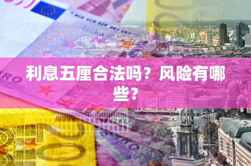 济南利息五厘合法吗？风险有哪些？