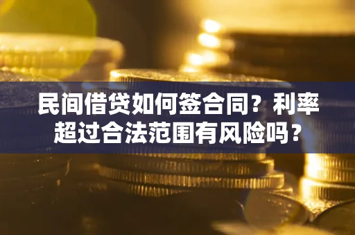 济南民间借贷如何签合同？利率超过合法范围有风险吗？