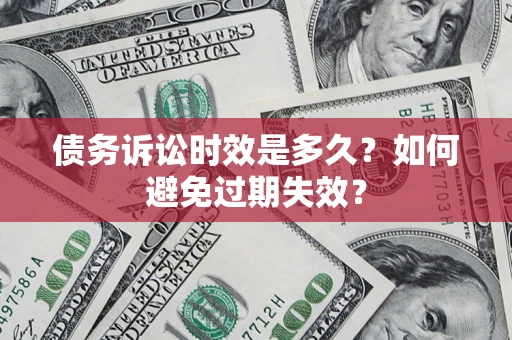 济南债务诉讼时效是多久？如何避免过期失效？