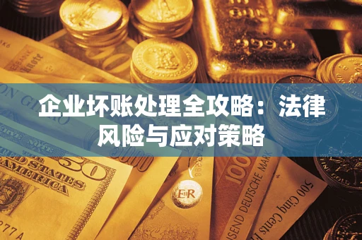 济南企业坏账处理全攻略：法律风险与应对策略