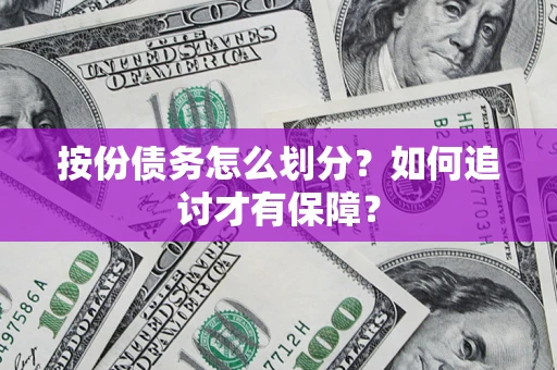 济南按份债务怎么划分？如何追讨才有保障？