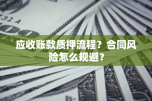 济南应收账款质押流程？合同风险怎么规避？