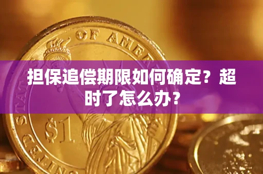 济南担保追偿期限如何确定？超时了怎么办？