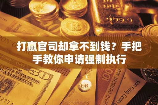济南打赢官司却拿不到钱？手把手教你申请强制执行