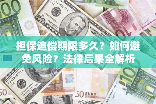 济南担保追偿期限多久？如何避免风险？法律后果全解析