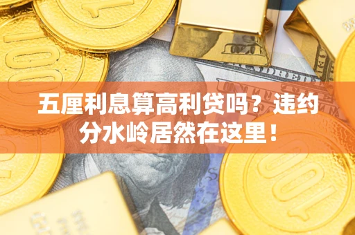济南五厘利息算高利贷吗？违约分水岭居然在这里！