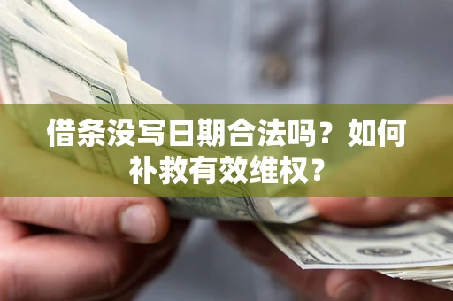 济南借条没写日期合法吗？如何补救有效维权？