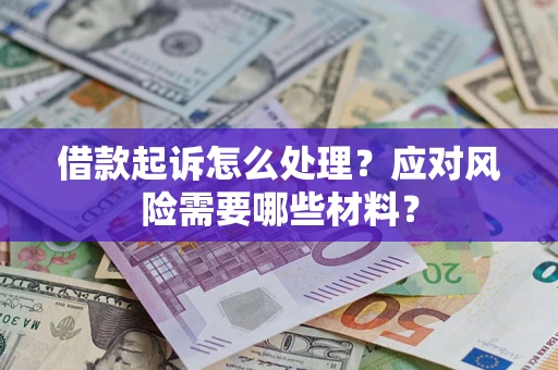 济南借款起诉怎么处理？应对风险需要哪些材料？