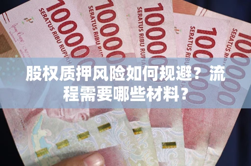 济南股权质押风险如何规避？流程需要哪些材料？