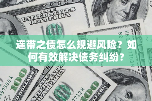 济南连带之债怎么规避风险？如何有效解决债务纠纷？