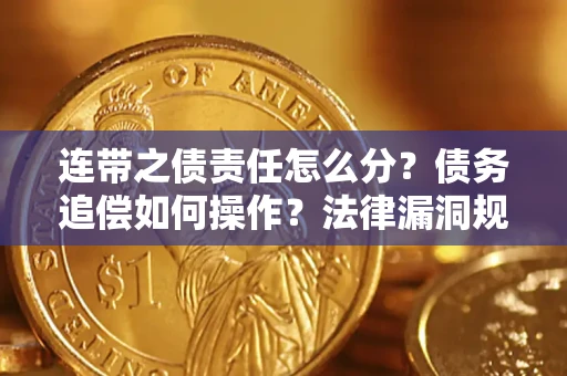 济南连带之债责任怎么分？债务追偿如何操作？法律漏洞规避指南