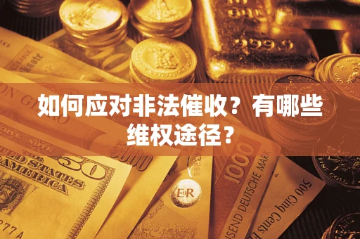 济南如何应对非法催收？有哪些维权途径？