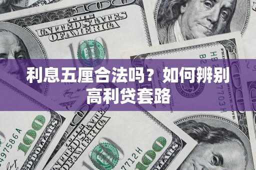 济南利息五厘合法吗？如何辨别高利贷套路