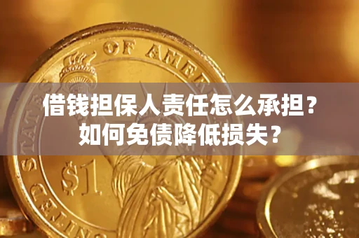 济南借钱担保人责任怎么承担？如何免债降低损失？