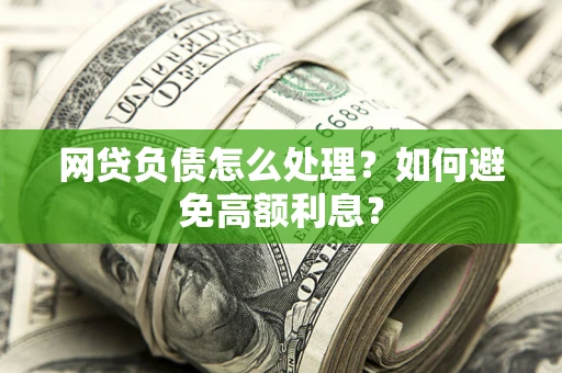 济南网贷负债怎么处理？如何避免高额利息？