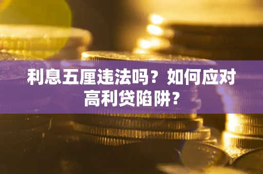 济南利息五厘违法吗？如何应对高利贷陷阱？