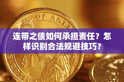 济南连带之债如何承担责任？怎样识别合法规避技巧？