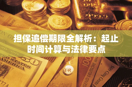 济南担保追偿期限全解析：起止时间计算与法律要点