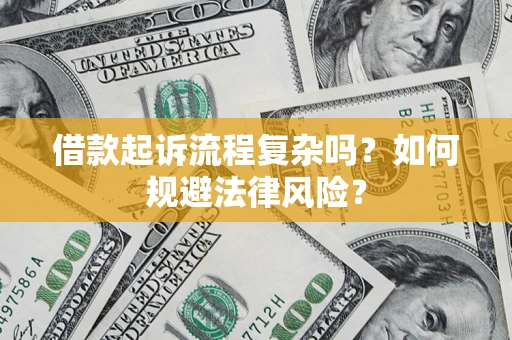 济南借款起诉流程复杂吗？如何规避法律风险？