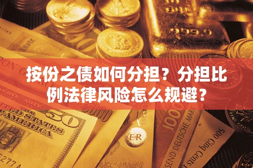 济南按份之债如何分担？分担比例法律风险怎么规避？
