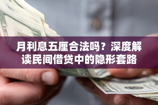 济南月利息五厘合法吗？深度解读民间借贷中的隐形套路