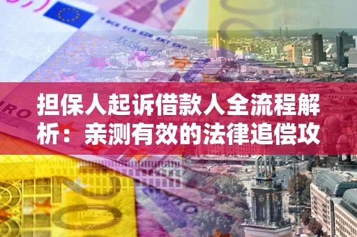 济南担保人起诉借款人全流程解析：亲测有效的法律追偿攻略