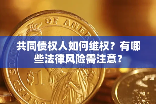 济南共同债权人如何维权？有哪些法律风险需注意？