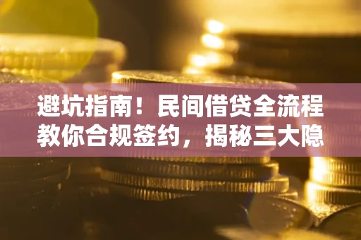 济南避坑指南！民间借贷全流程教你合规签约，揭秘三大隐形陷阱