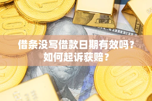 济南借条没写借款日期有效吗？如何起诉获赔？