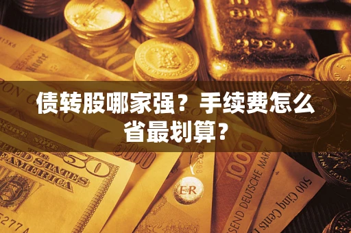 济南债转股哪家强？手续费怎么省最划算？