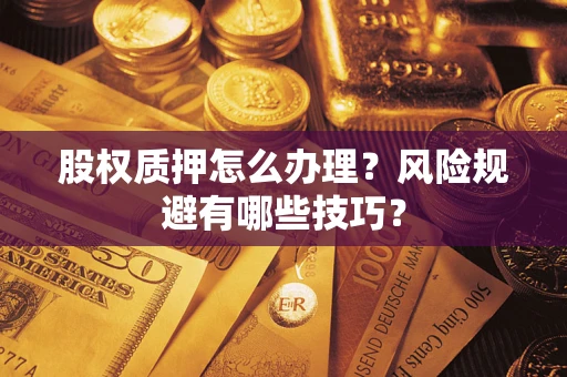 济南股权质押怎么办理？风险规避有哪些技巧？