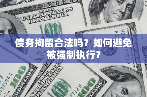 济南债务拘留合法吗？如何避免被强制执行？