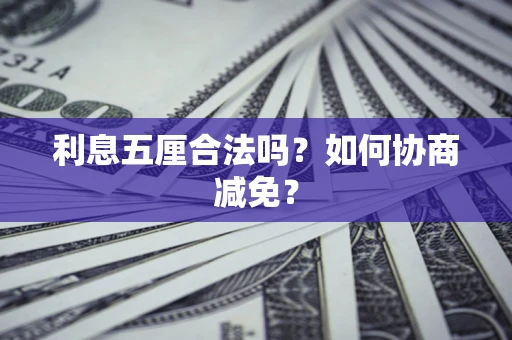 济南利息五厘合法吗？如何协商减免？