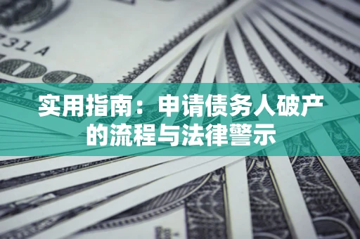 济南实用指南：申请债务人破产的流程与法律警示