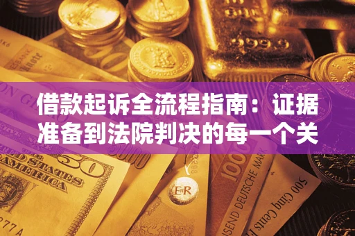 济南借款起诉全流程指南：证据准备到法院判决的每一个关键步骤