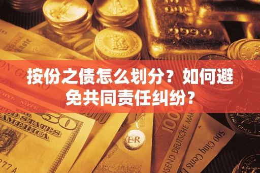 济南按份之债怎么划分？如何避免共同责任纠纷？