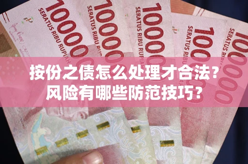 济南按份之债怎么处理才合法？风险有哪些防范技巧？