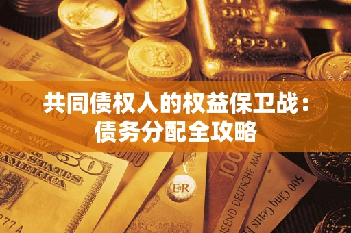 济南共同债权人的权益保卫战：债务分配全攻略