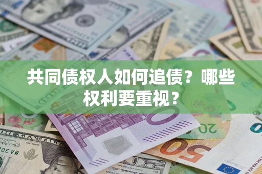 济南共同债权人如何追债？哪些权利要重视？
