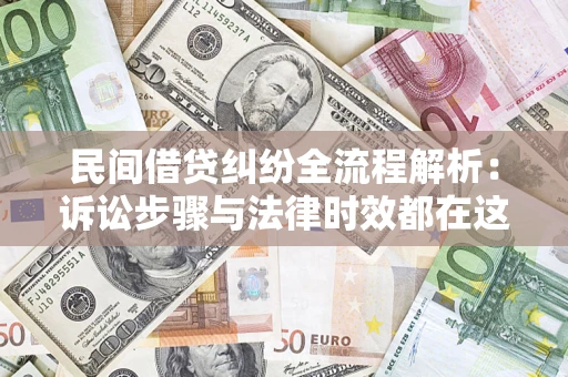 济南民间借贷纠纷全流程解析：诉讼步骤与法律时效都在这儿了