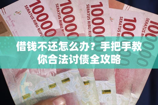 济南借钱不还怎么办？手把手教你合法讨债全攻略