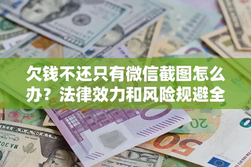 济南欠钱不还只有微信截图怎么办？法律效力和风险规避全解析