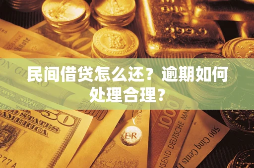 济南民间借贷怎么还？逾期如何处理合理？