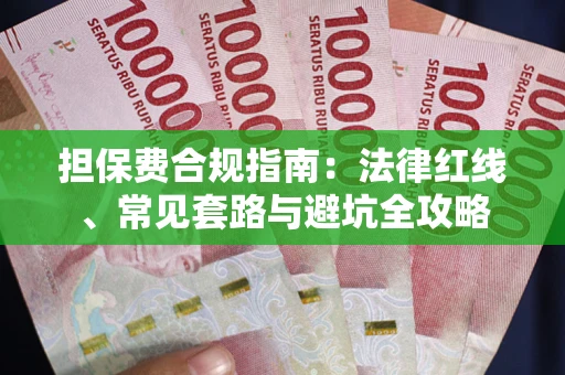 济南担保费合规指南：法律红线、常见套路与避坑全攻略