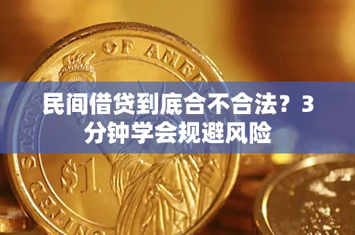 济南民间借贷到底合不合法？3分钟学会规避风险
