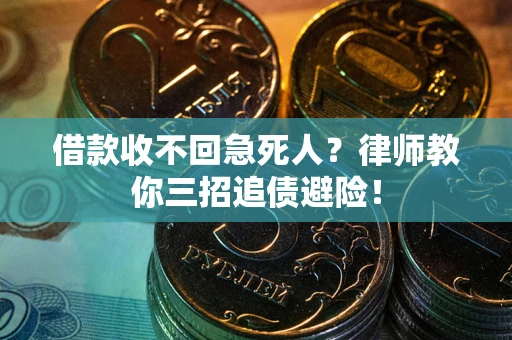 济南借款收不回急死人？律师教你三招追债避险！