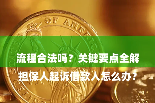 济南

担保人起诉借款人怎么办？流程合法吗？关键要点全解析